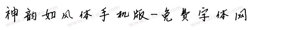 神韵如风体手机版字体转换