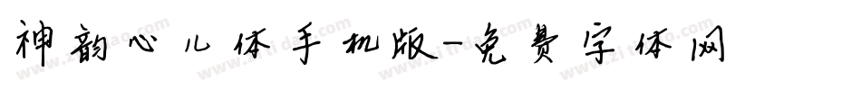 神韵心儿体手机版字体转换
