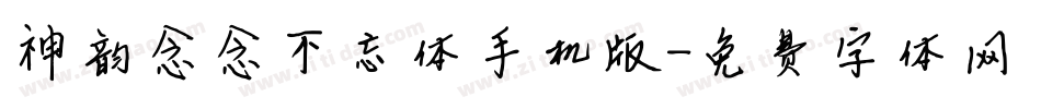 神韵念念不忘体手机版字体转换