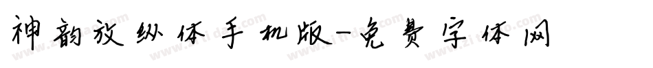 神韵放纵体手机版字体转换