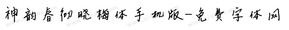 神韵春彻晓梅体手机版字体转换