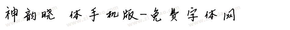 神韵晓雯体手机版字体转换