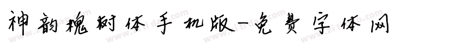 神韵槐树体手机版字体转换