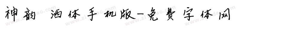 神韵潇洒体手机版字体转换