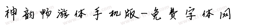 神韵畅游体手机版字体转换