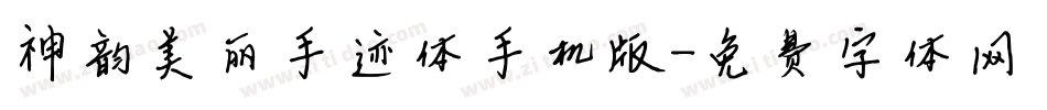 神韵美丽手迹体手机版字体转换