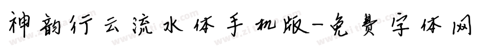 神韵行云流水体手机版字体转换