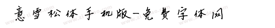 禅意雪松体手机版字体转换