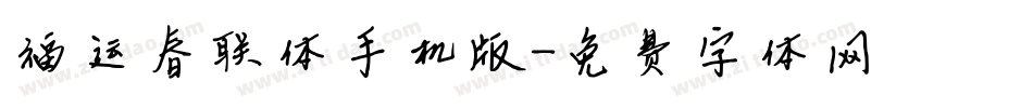 福运春联体手机版字体转换