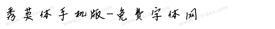 秀英体手机版字体转换
