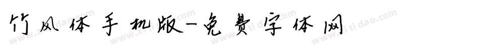 竹风体手机版字体转换