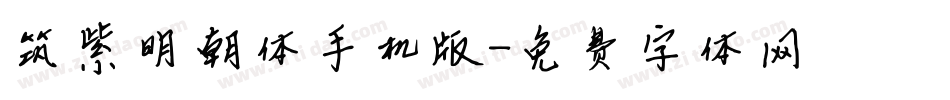 筑紫明朝体手机版字体转换