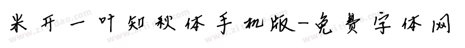 米开一叶知秋体手机版字体转换