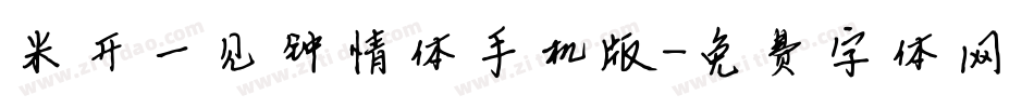 米开一见钟情体手机版字体转换
