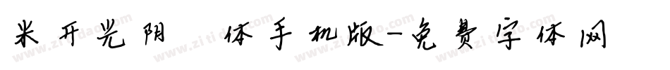 米开光阴荏苒体手机版字体转换