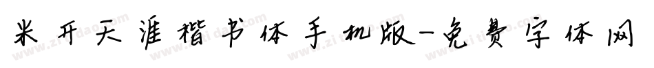 米开天涯楷书体手机版字体转换