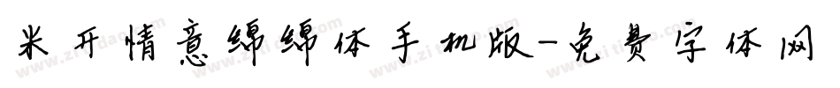米开情意绵绵体手机版字体转换