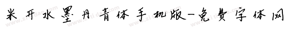 米开水墨丹青体手机版字体转换
