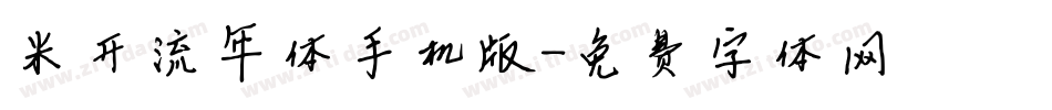 米开流年体手机版字体转换