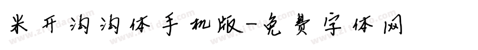 米开淘淘体手机版字体转换