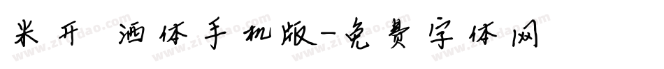 米开潇洒体手机版字体转换
