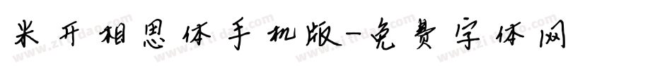 米开相思体手机版字体转换