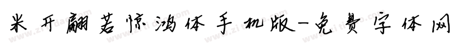 米开翩若惊鸿体手机版字体转换