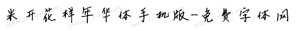 米开花样年华体手机版字体转换