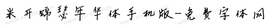 米开锦瑟年华体手机版字体转换