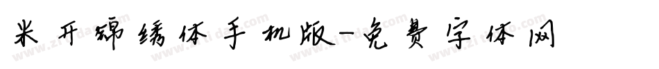 米开锦绣体手机版字体转换