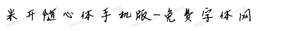米开随心体手机版字体转换