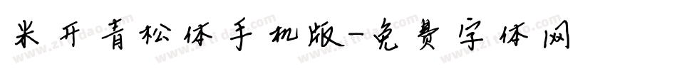 米开青松体手机版字体转换