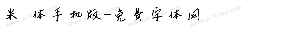 米芾体手机版字体转换
