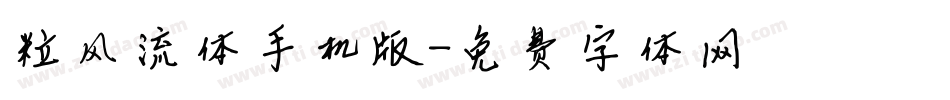 粒风流体手机版字体转换
