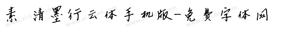 素笺清墨行云体手机版字体转换