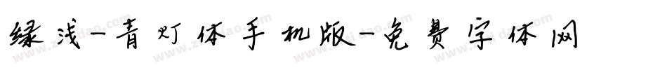 绿浅-青灯体手机版字体转换