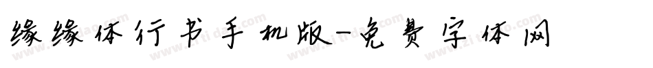缘缘体行书手机版字体转换