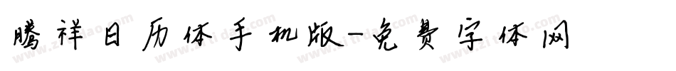 腾祥日历体手机版字体转换