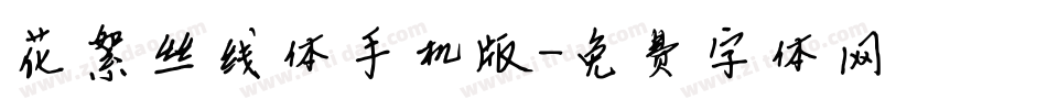 花絮丝线体手机版字体转换