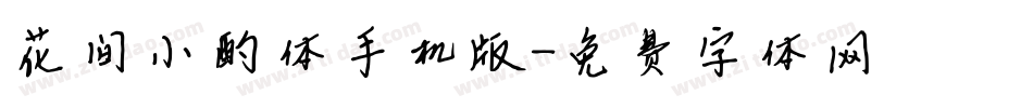 花间小酌体手机版字体转换