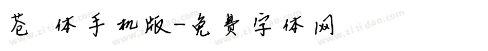 苍穹体手机版字体转换