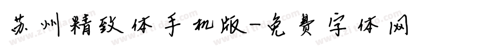 苏州精致体手机版字体转换