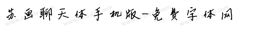 苏画聊天体手机版字体转换