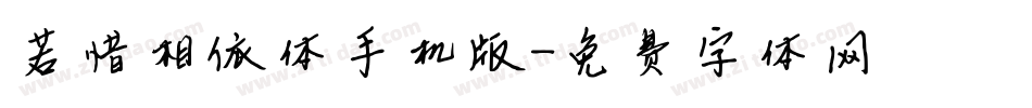 若惜相依体手机版字体转换