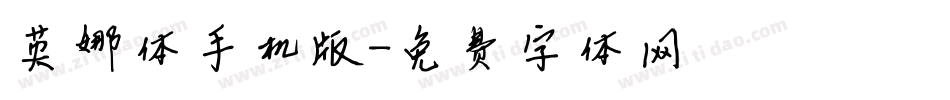 英娜体手机版字体转换