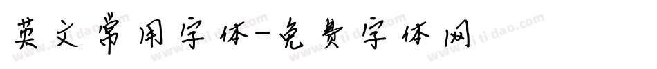 英文常用字体字体转换