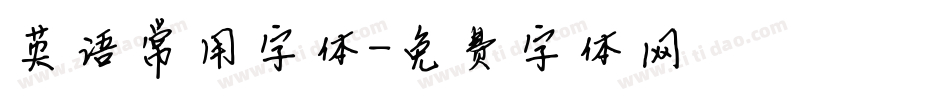 英语常用字体字体转换