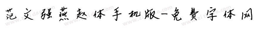 范文强燕赵体手机版字体转换