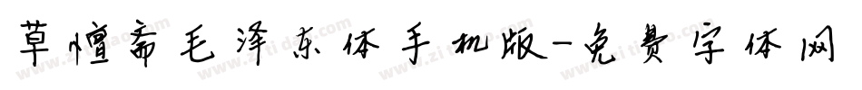 草檀斋毛泽东体手机版字体转换