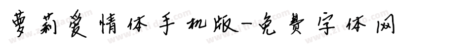 萝莉爱情体手机版字体转换